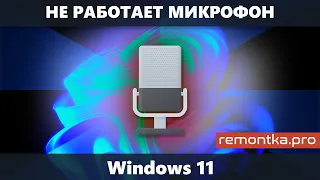 Не работает микрофон Windows 11 (Решение)