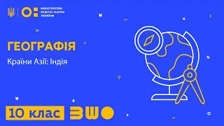 10 клас. Географія. Країни Азії: Індія