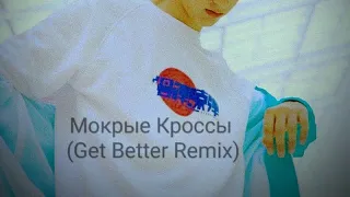 Мокрые Кроссы (Get Better Remix)