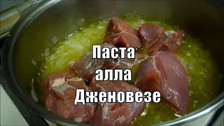 Соус Дженовезе Паста алла Дженовезе Итальянская Кухня Sugo Genovese