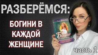 Разберёмся: БОГИНИ В КАЖДОЙ ЖЕНЩИНЕ Джин Болен //Angelofreniya