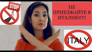 МИНУСЫ ЖИЗНИ |  Почему НЕ стоит ехать в Италию?