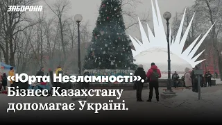 Юрта Незламності. Бізнес-спільнота Казахстану підтримує народ України.