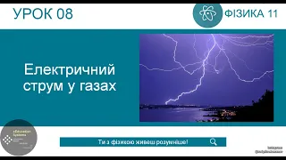 ФІЗИКА 11 КЛАС | Урок 8 | Електричний струм у газах