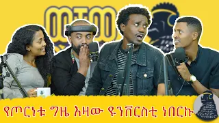 ጫካ ውስጥ ነው ያደኩት | Mr chocolate | ወቸው Good #wechewgood