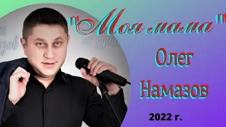 "Моя  Мама" - исп.: Олег Намазов ( сл. и муз.: О. Намазов )