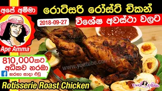 ✔ රොටිසරි රෝස්ට් චිකන්  Crispy Roast Chicken (kukulmas) recipe by Apé Amma