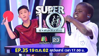 SUPER10 | ซูเปอร์เท็น | EP.35 | 19 ต.ค. 62 Full HD