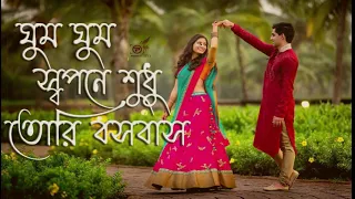 ghum ghum sopona shudhu tori bosobash / (Orijenal songs)  bengali love songs