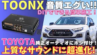 【RAV4】TOON Xを取り付けたら音質が劇的進化しました！