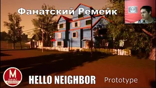 Hello Neighbor Prototype - Фанатский Ремейк (ссылка в описании)