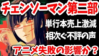 「チェンソーマン」第二部学園編がつまらない！アニメ失敗で単行本売上減少か？公安編は大ヒットしたのになぜ【ネットの反応】