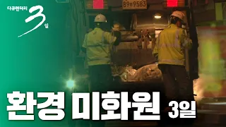 [다큐3일] 환경미화원 3일  -그들만의 여행 [풀영상 다시보기]