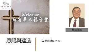 【恩賜與建造】  以弗所書4:7-12 -戴威傳道