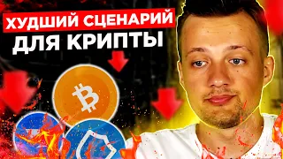 БИТКОИН 😱 САМЫЙ НЕГАТИВНЫЙ СЦЕНАРИЙ