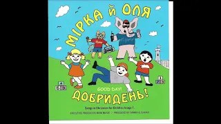 Мірка й Оля -  Антоніми