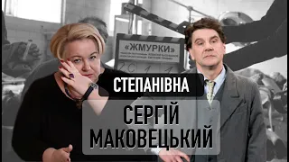 Степанівна про Сергія Маковецького