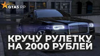 2000 РУБЛЕЙ НА РУЛЕТКУ, ОКУПИЛСЯ ИЛИ НЕТ? GTA 5 RP