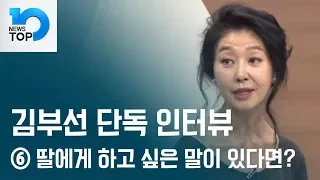 [김부선 단독 인터뷰] 딸에게 하고 싶은 말이 있다면?