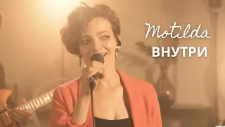 Motilda- Внутри Live