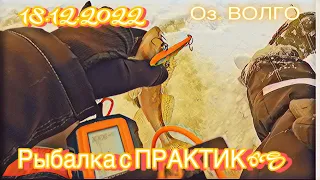 ПОДХОДЫ СУДАКА В ПРАКТИК 6S. РЫБАЛКА НА оз. ВОЛГО. 18.12.2022.