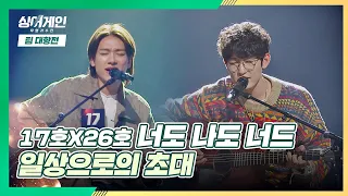 모두가 받고 싶은 '너도 나도 너드'의 초대💌 〈일상으로의 초대〉♬ 싱어게인(singagain) 4회 | JTBC 201207 방송