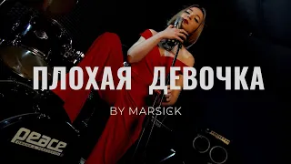 "Плохая девочка" - Винтаж (Cover by MARSICK)