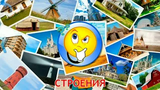 Карточки Домана Часть 16 Строения