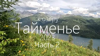 Алтай 2023. 2ч полного видео к озеру Тайменье.