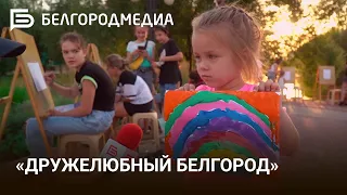 «Дружелюбный Белгород» I «Белгородское лето»