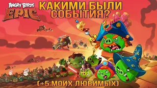 О событиях - ANGRY BIRDS EPIC (+ топ 5 моих самых любимых)