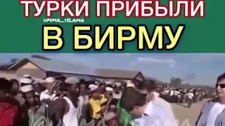 Турки прибыли в Бирму