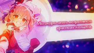 [Edit-Showcase] │▴ Мы скоро опять встретимся красивая женщина ▾ │▴Genshin Impact▾│