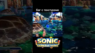 Баг с текстурами. Sonic Generations glitch