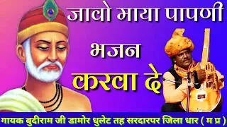 Kabir bhajan ll जा वो माया पापणी भजन करवा दे ll by budiram ji Damor ll mo nm 99266 35234