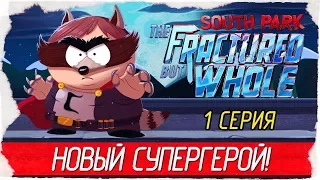 South Park: The Fractured but Whole -1- НОВЫЙ СУПЕРГЕРОЙ! [Прохождение на русском]