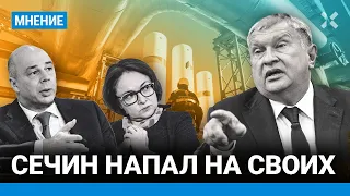 Сечин напал на своих. Почему глава «Роснефти» — единственный, кому разрешено критиковать власть