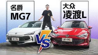 名爵MG7 vs 大众凌渡Lamando，5万差价差在哪里？