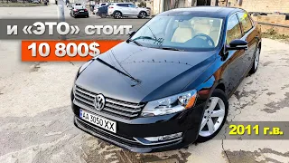 Passat NMS B7 USA 2.5 - МОЖНО ЛИ ЕГО КУПИТЬ за 10 000$ в 2024 году? Что такое НИЗ РЫНКА? Пассат Б7