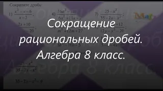 #147 Урок 72. Сокращение рациональных дробей. Сократить дробь. Математика. Образование. Алгебра 8 кл