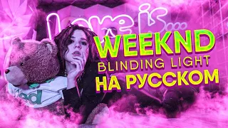 The Weeknd - Blinding Light НА РУССКОМ/COVER Lady Leo