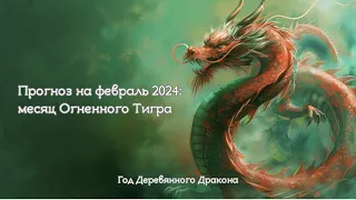 Прогноз на февраль 2024: месяц Огненного Тигра