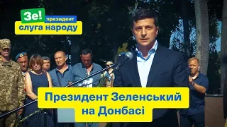 Президент Зеленський на Донбасі | Зе Президент Слуга Народу