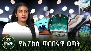 የኢፖክሲ ጥበበኛዋ ወጣት