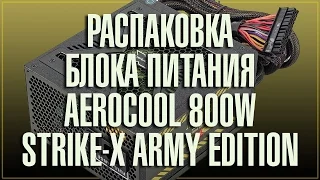 AeroCool Strike X Army  Edition 800W - Распаковка блока питания (Unboxing)