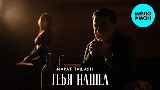 Марат Пашаян - Я тебя нашел (Single 2023)