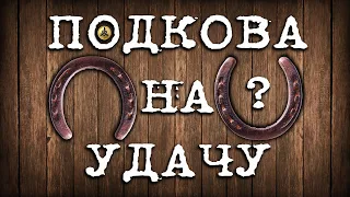 Как простая подкова чудеса творит!!! Перезаливка. Подкова приносит удачу даже тем, кто в это не вери