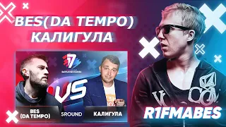 BES[DA TEMPO] 🆚 Калигула|5 раунд[Судейство со стрима]