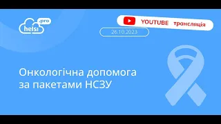 ОНКОЛОГІЧНА ДОПОМОГА за ПАКЕТАМИ НСЗУ: ВЕБІНАР!