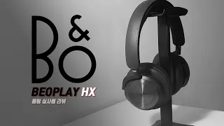 모든 기기와 잘맞는 B&O Beoplay HX 사용 후기 리뷰